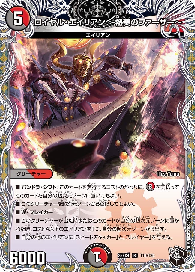 《ロイヤル・エイリアン 〜熱奏のファーザー〜》（T10/T30）