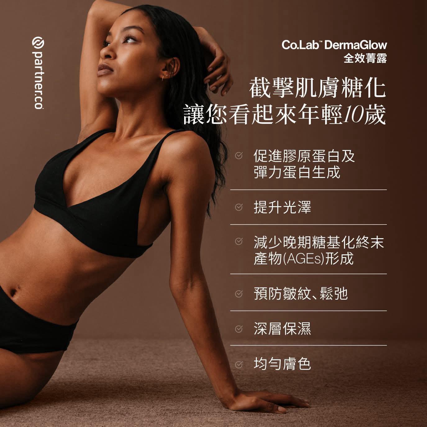 Co.Lab DermaGlow 全效菁露