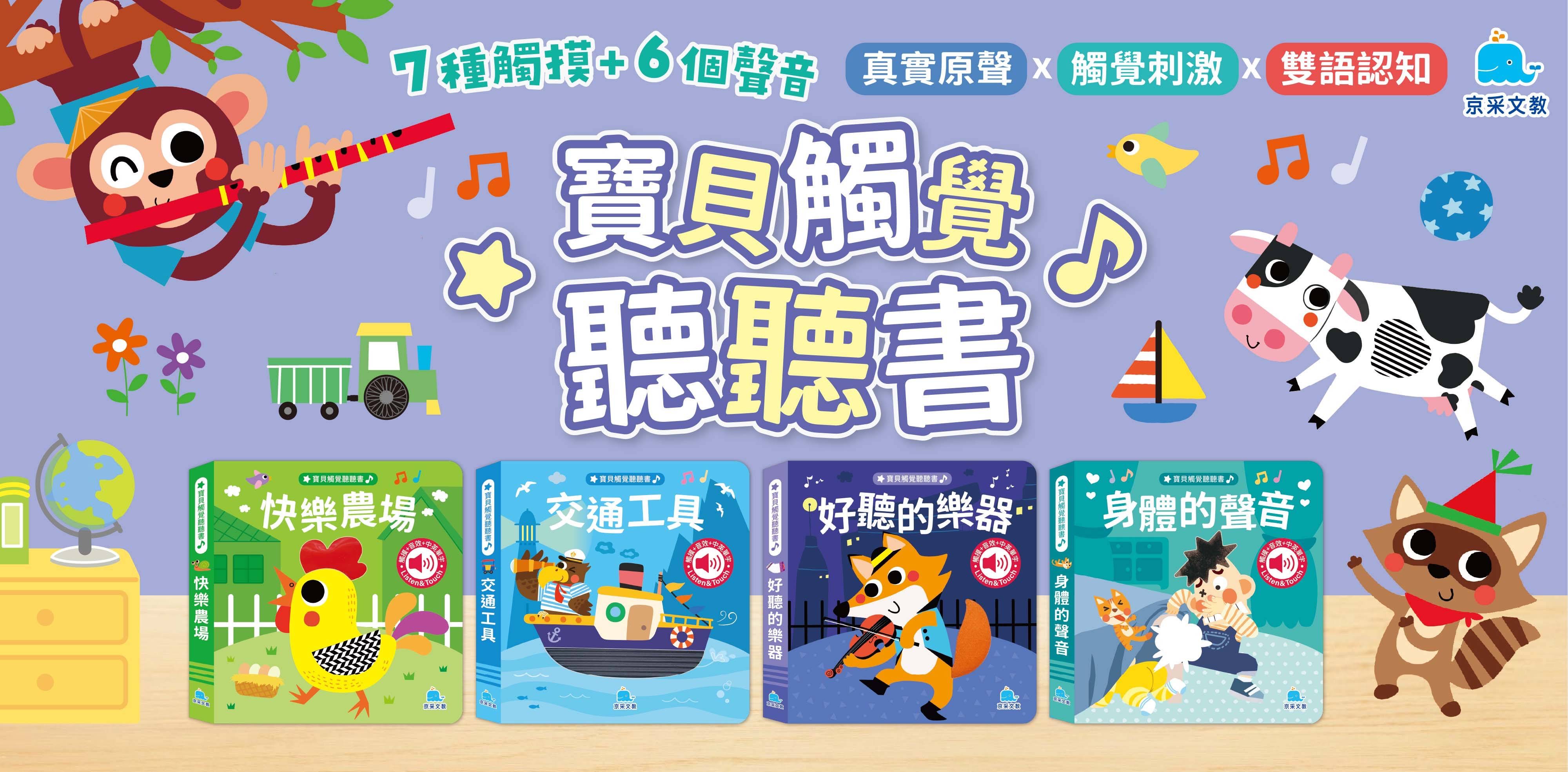 京采 寶貝觸覺聽聽書：身體的聲音