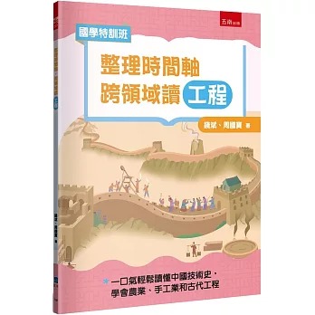 小五南 國學特訓班：整理時間軸，跨領域讀工程