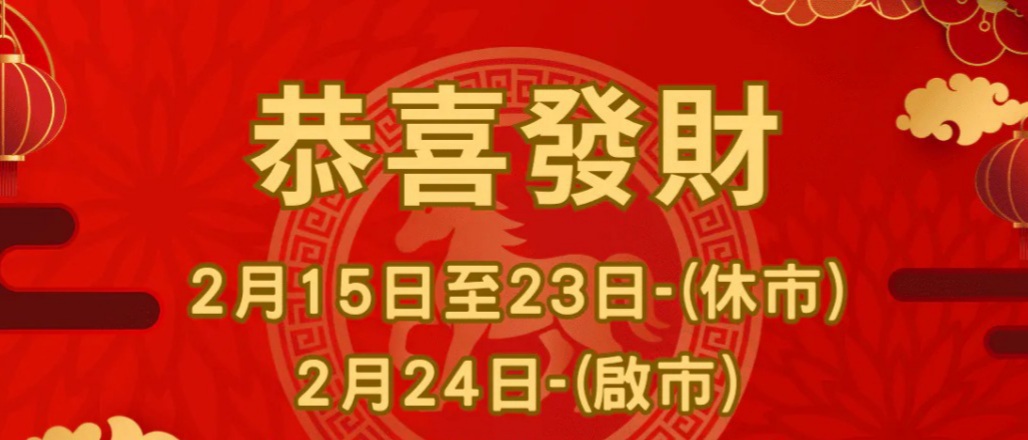 新年假期 2月15日 至 2月23日 (年初七) 🥳祝大家新年快樂😄 財源滾滾💰💰 身體健康💪長飲長有