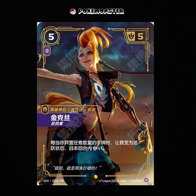 OGN 202a/298 金克斯