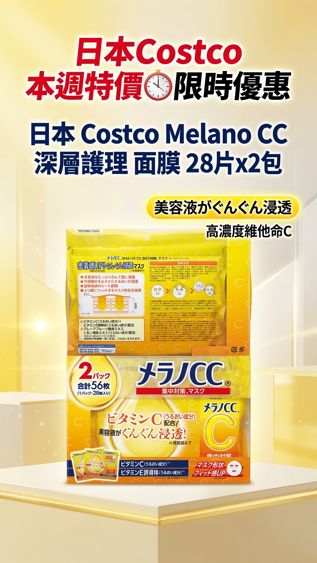 日本Costco 本週特價⏰限時優惠  日本 Costco Melano CC 深層護理 面膜 28片x2包