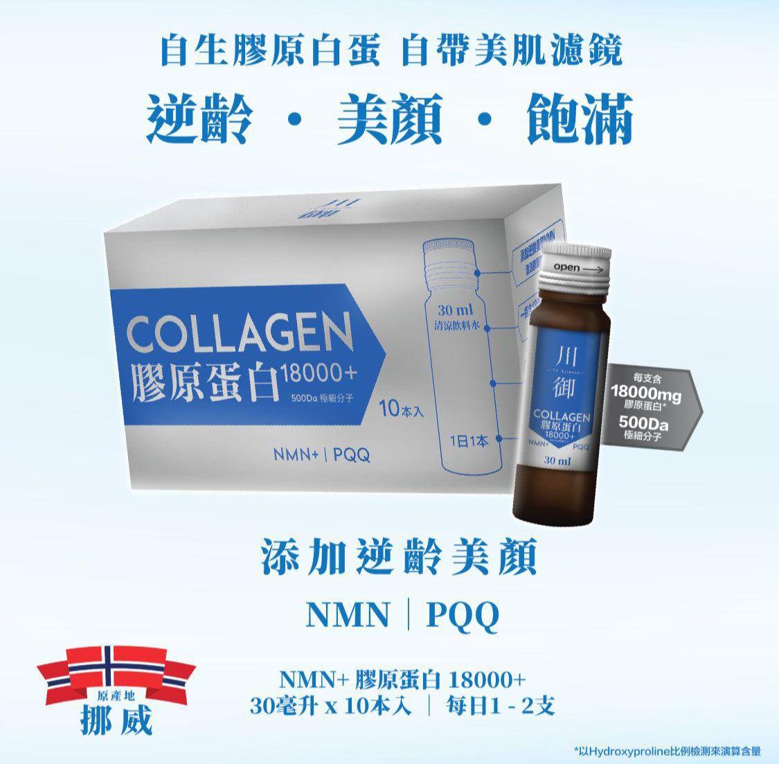 🌟震撼登場🌟川御膠原蛋白18000+ 飲料（一盒10支）