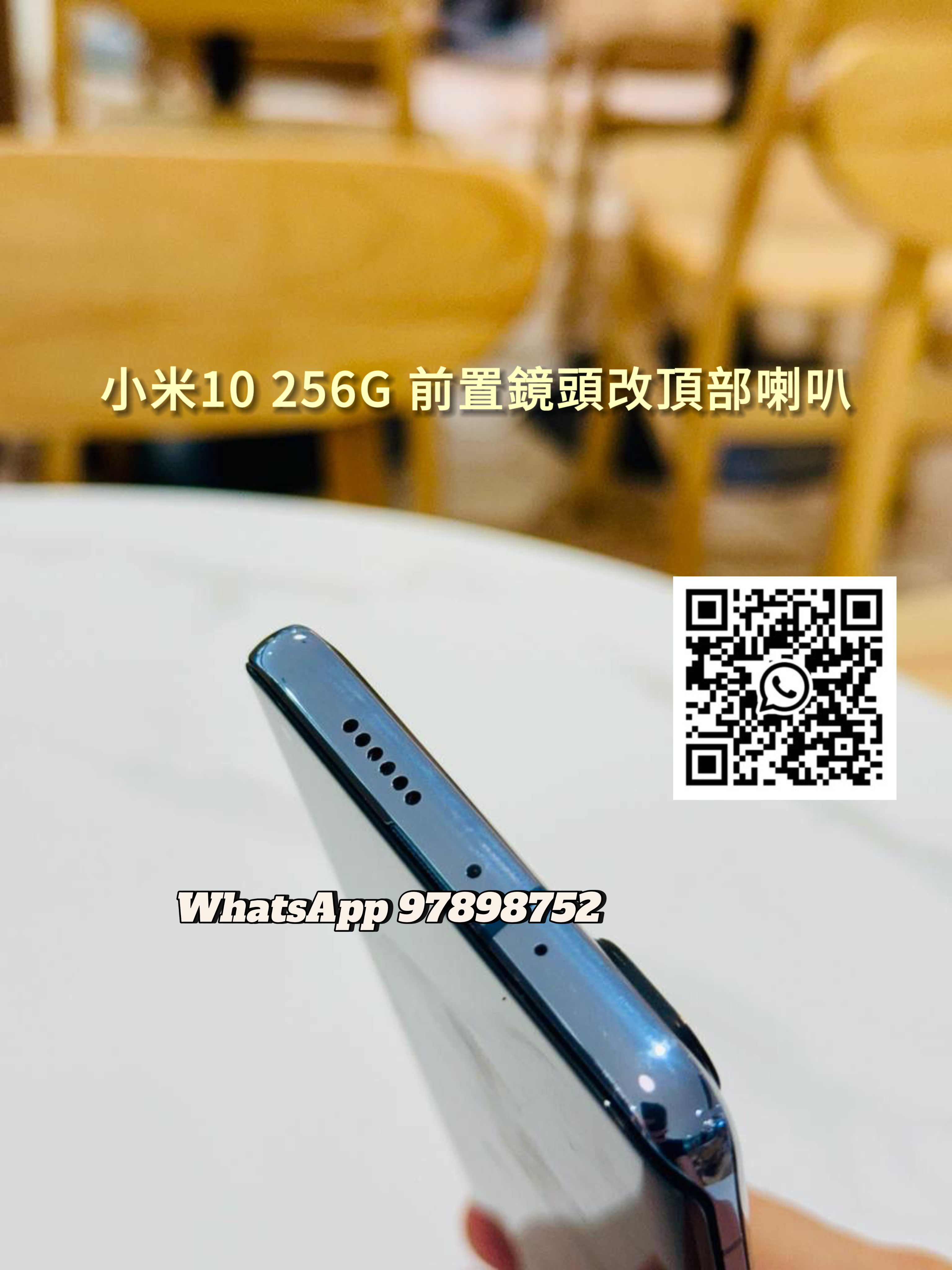 小米10 256G 前置鏡頭改頂部喇叭