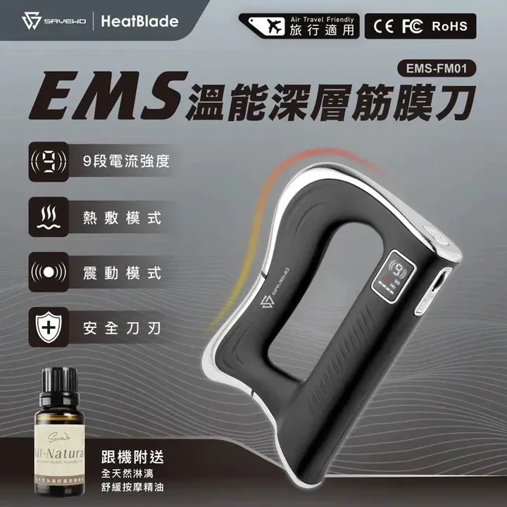 「熱能微電流筋膜刀」SAVEWO HeatBlade 溫能深層筋膜刀
