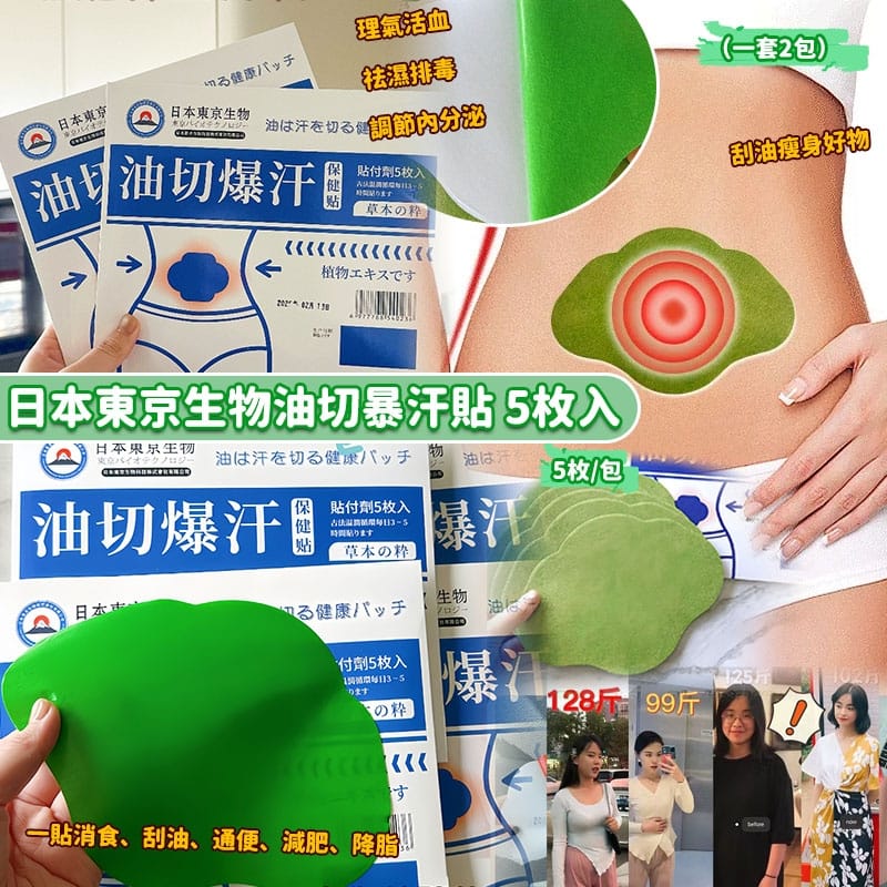 【預訂】日本東京生物油切暴汗貼5枚入 (1套2包)