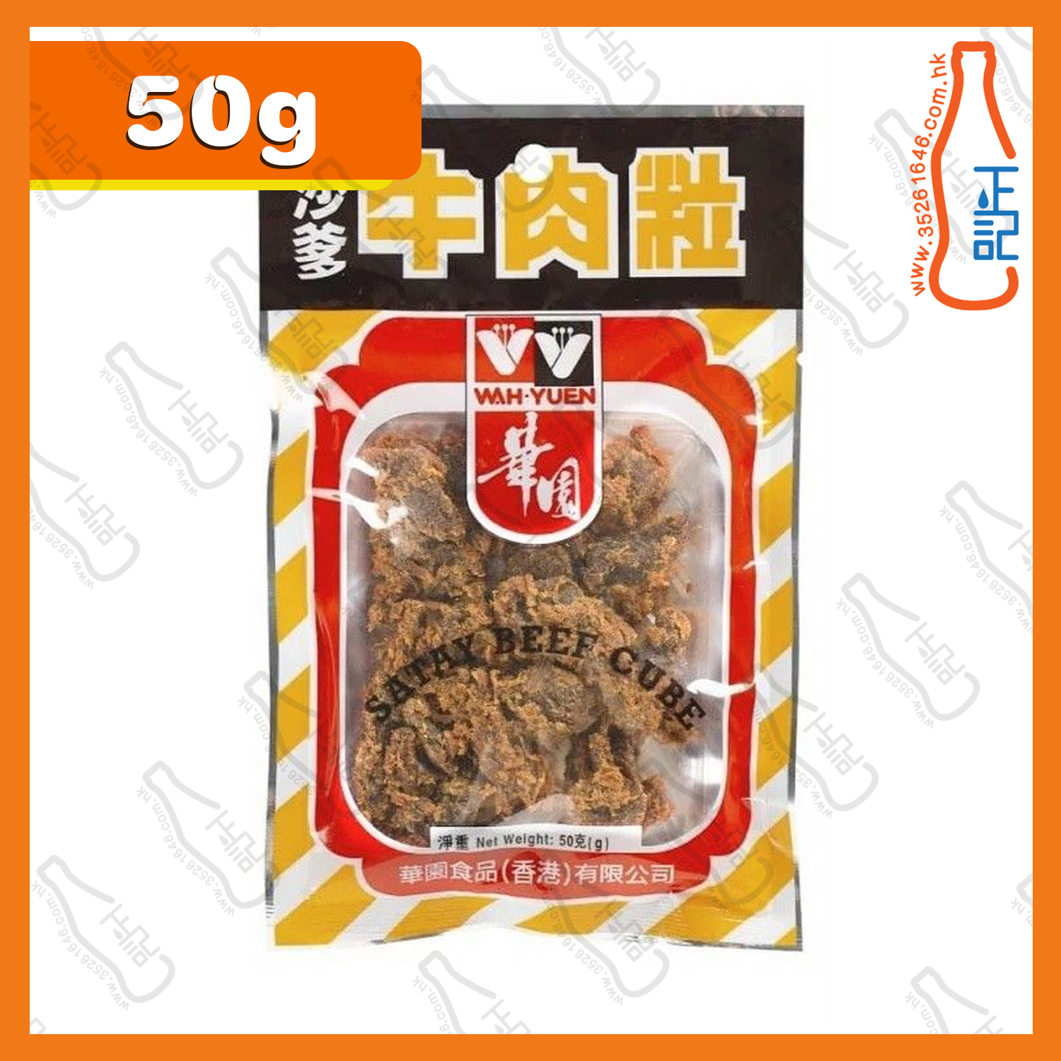 ==華園沙爹牛肉粒 50g /包