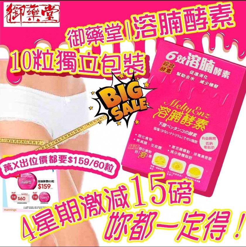 御藥堂 Melty Enz溶腩酵素 10粒裝