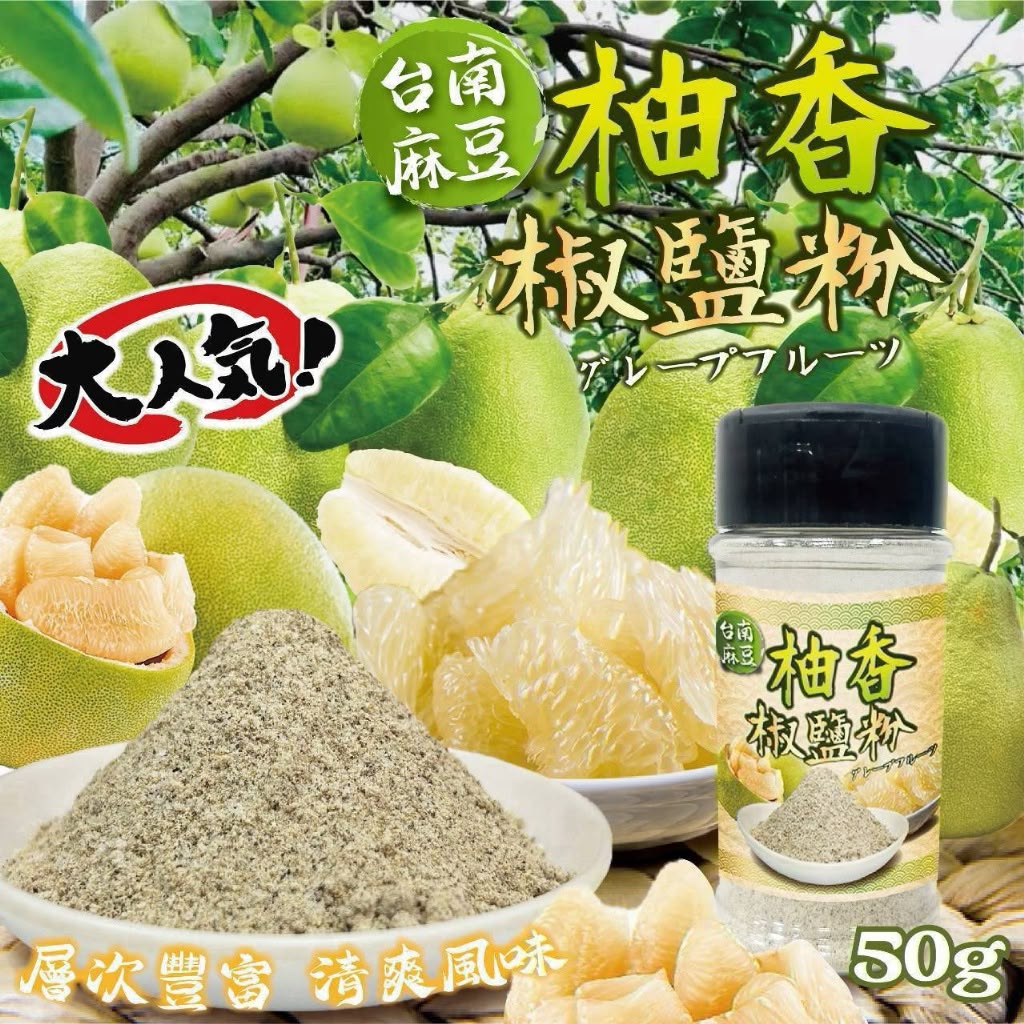 【預訂】台南麻豆柚香椒鹽粉 50g