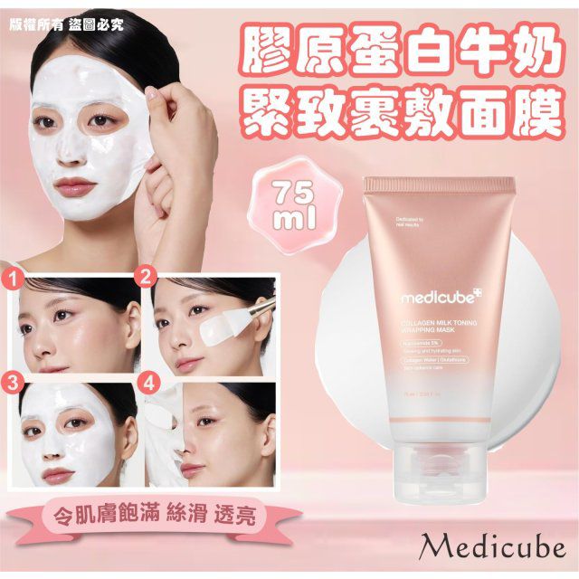 Medicube 膠原蛋白牛奶緊緻裹敷面膜 75毫升