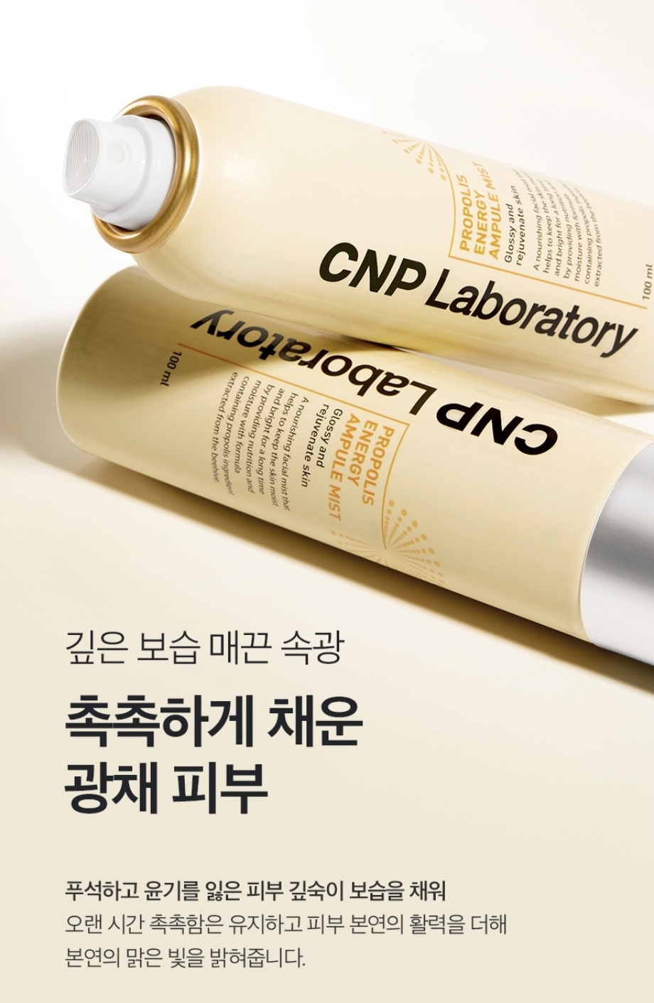 韓國 CNP Laboratory 蜂膠能量保濕安瓶噴霧 100ml