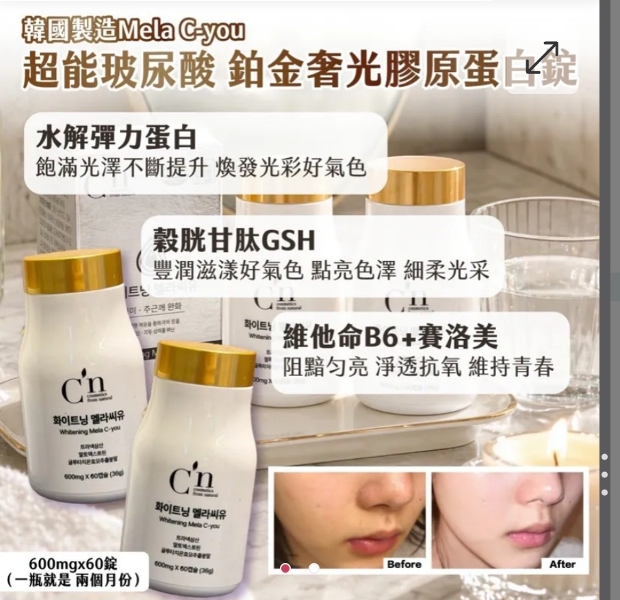 $58罐.2罐起$48罐.韓國製造 Mela C-you 超能玻尿酸-鉑金奢光膠原蛋白錠600mg × 60錠