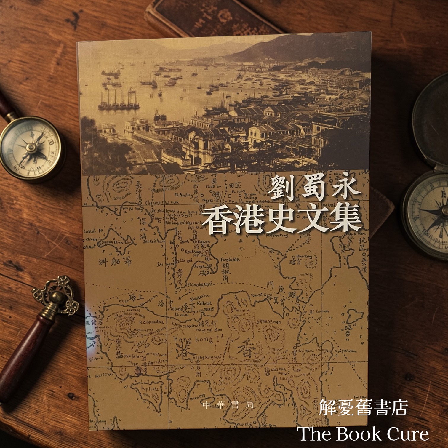 劉蜀永香港史文集 / 劉蜀永 著