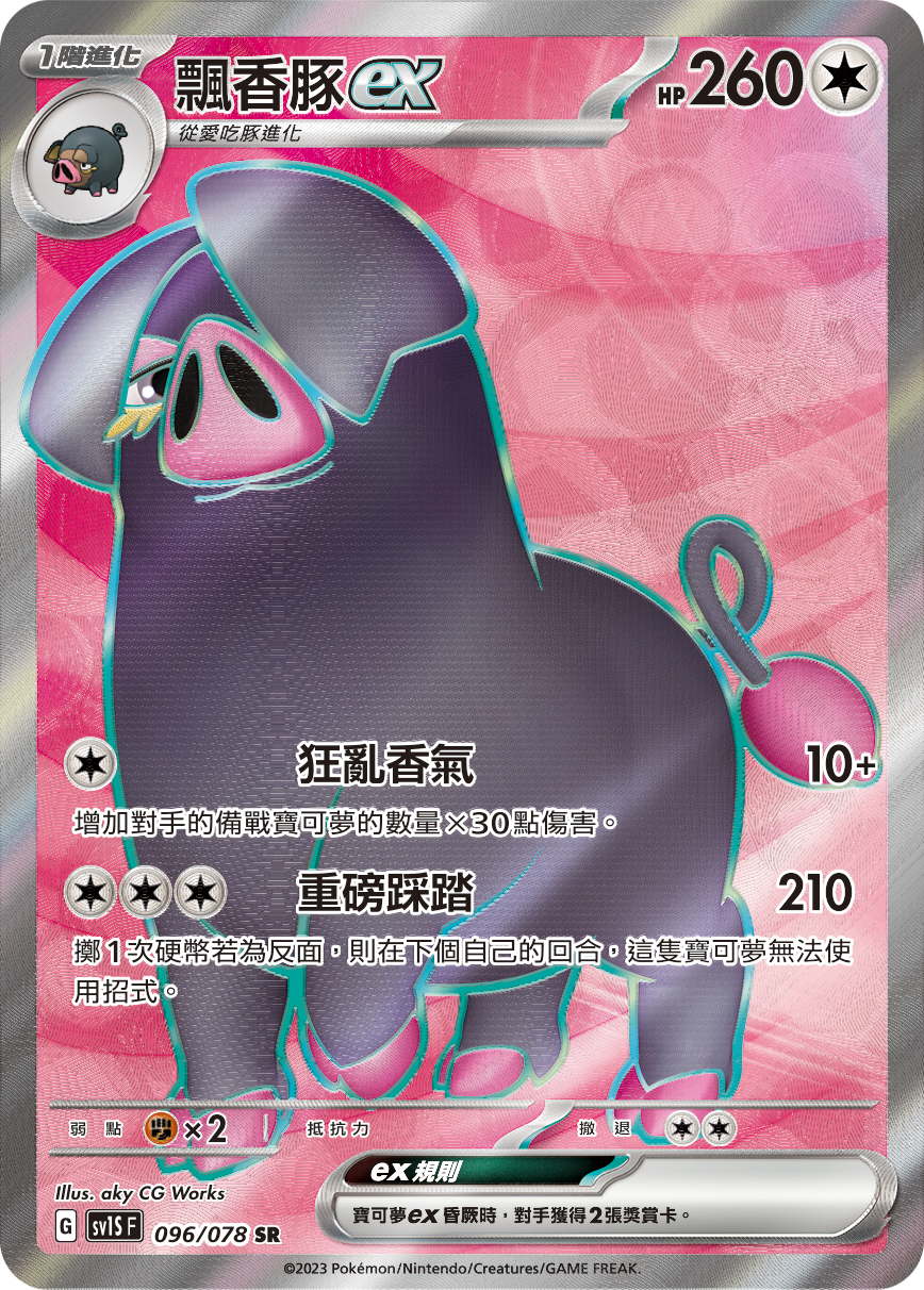 現貨 Pokemon TCG Sv1SF 飄香豚 ex 096/078 SR
