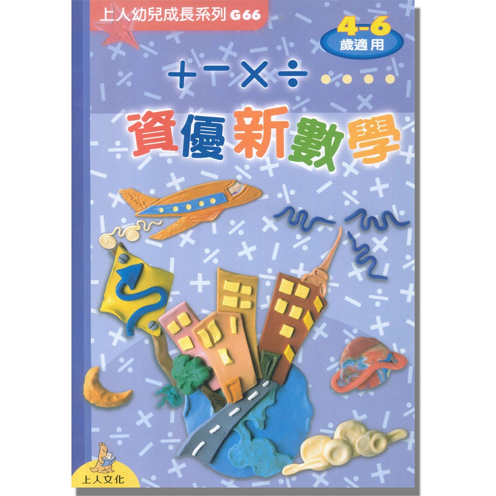 上人 資優新數學