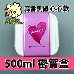 【心心紙腰封】蒜香黑椒味500ml BB密實盒