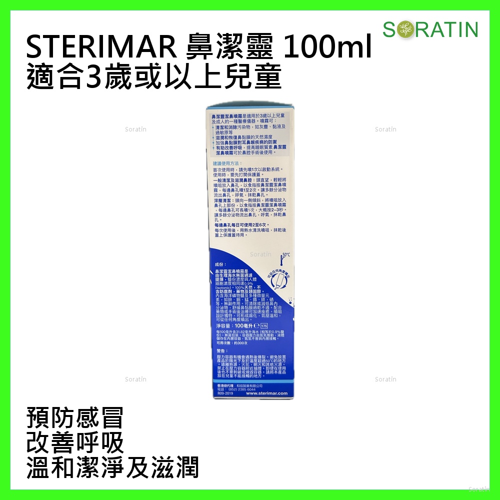 鼻潔靈 (STÉRIMAR) 潔鼻噴霧 100ml  STÉRIMAR™ Nose Hygiene and Comfort Spray 100ml