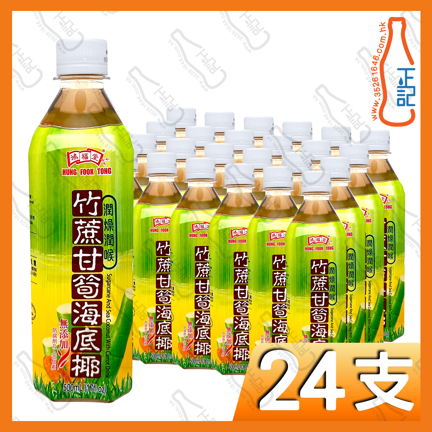 鴻福堂竹蔗甘荀海底椰 500ml x 24支 /箱