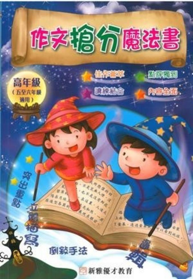 新雅 作文搶分魔法書 (高年班)