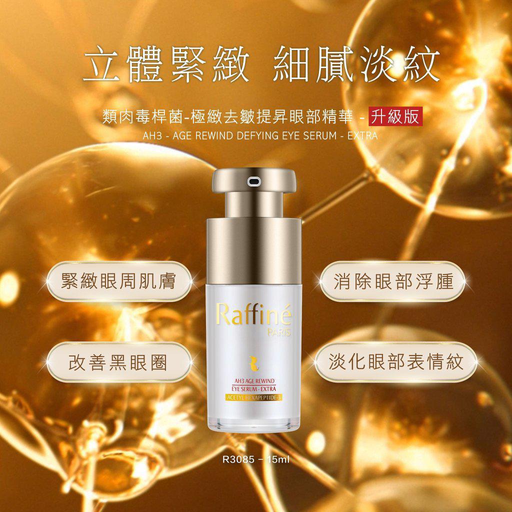 Raffine 類肉毒桿菌- 極緻去皺提昇眼部精華 - 升級版 15ml
