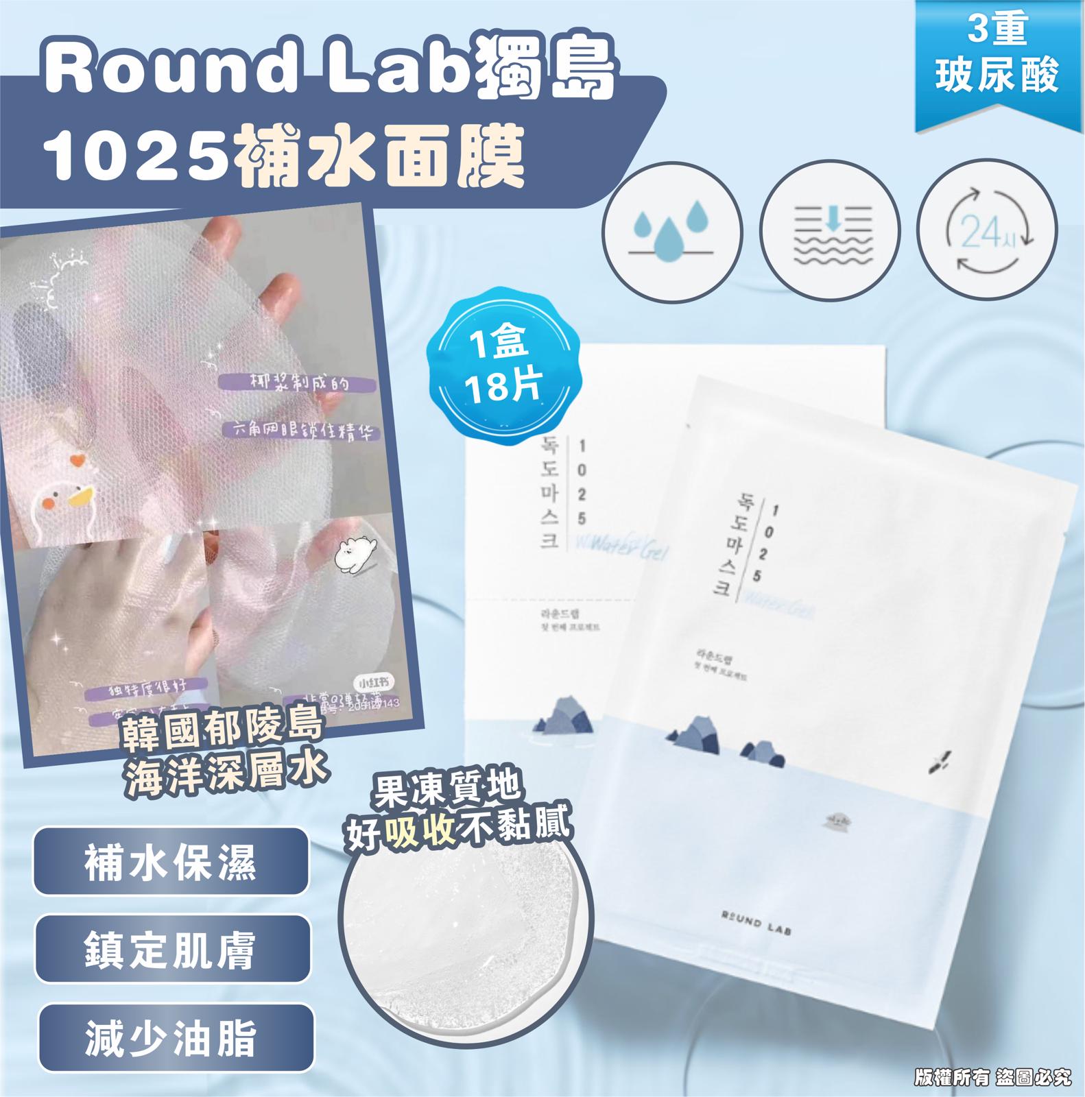 2盒起各減$10,Round Lab 1025 獨島面膜 補水保濕$108盒。