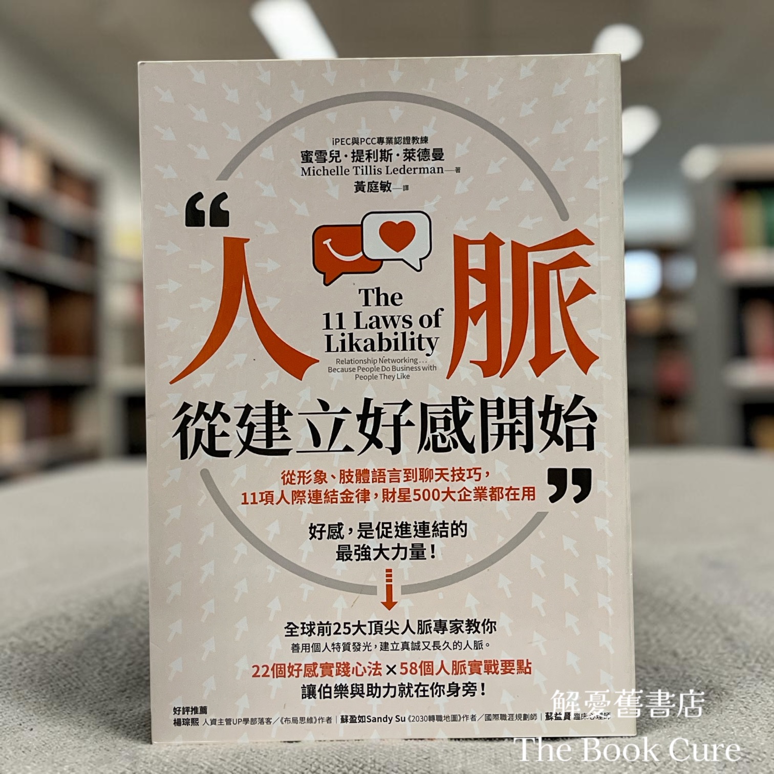 人脈：從建立好慼開始 / 蜜雪兒．提利斯．萊德曼 著