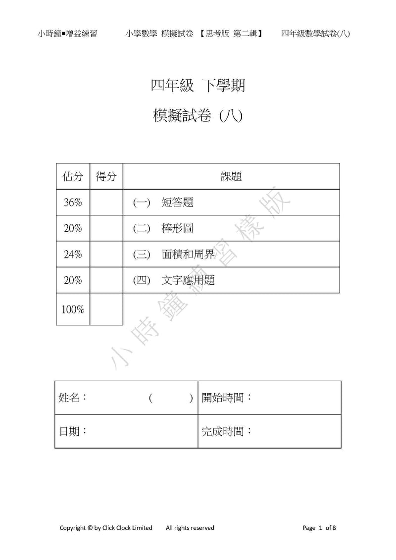  模擬試卷 (四年級)