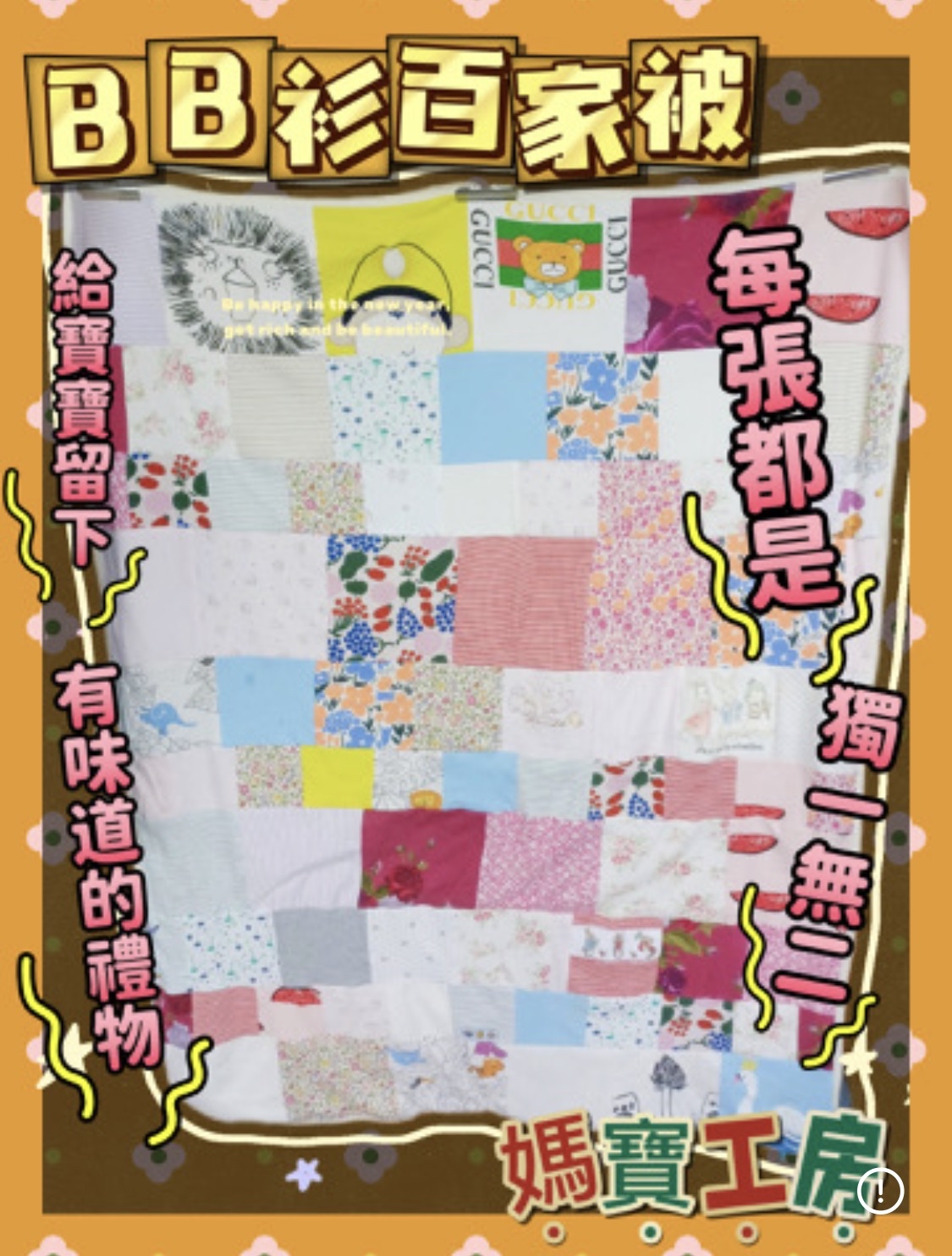 私制手工百家被仔