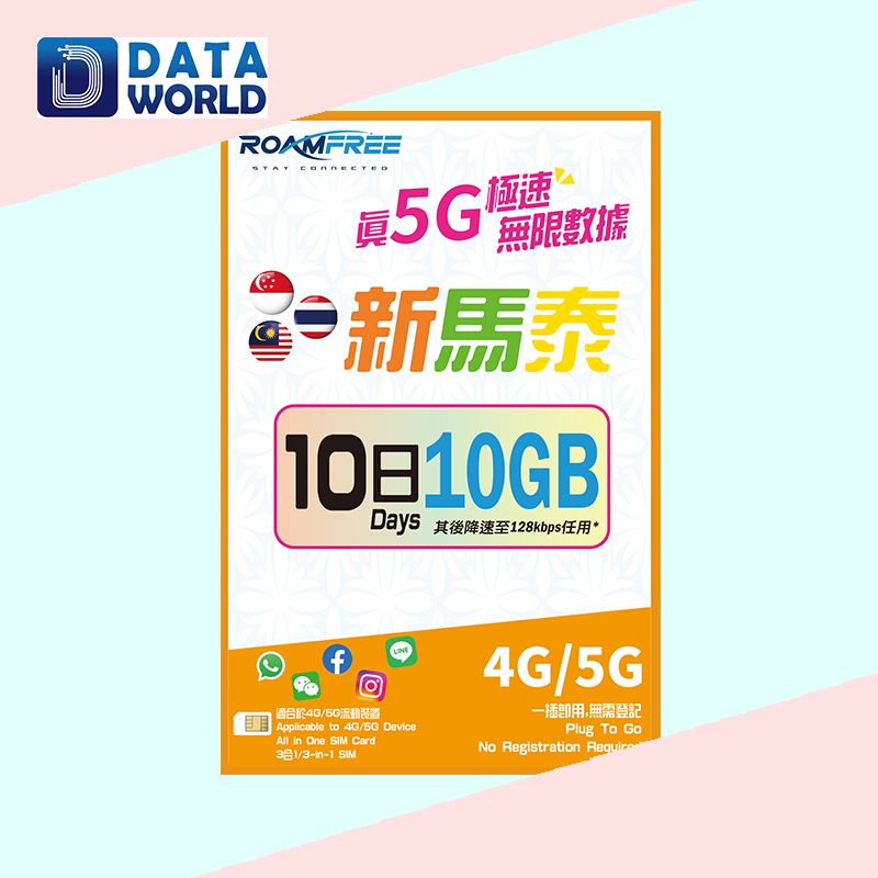 Roamfree X 3HK 4G/5G 新馬泰10日10GB無限數據卡