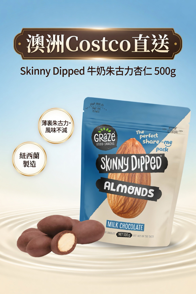 澳洲Costco直送  Skinny Dipped 杏仁牛奶巧克力 -500g