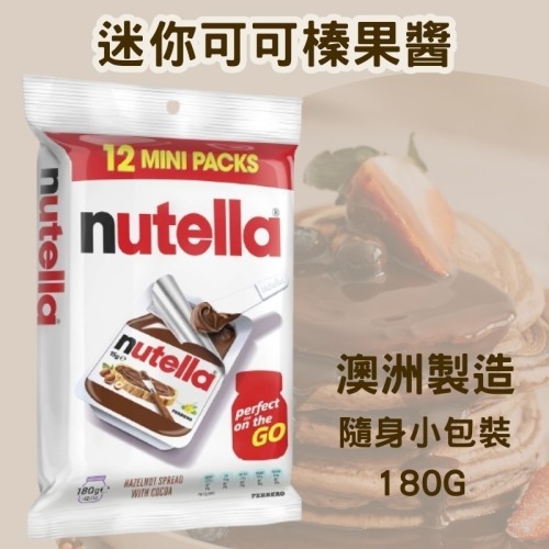 【預訂】Nutella 迷你可可榛果醬隨身小包裝 180g