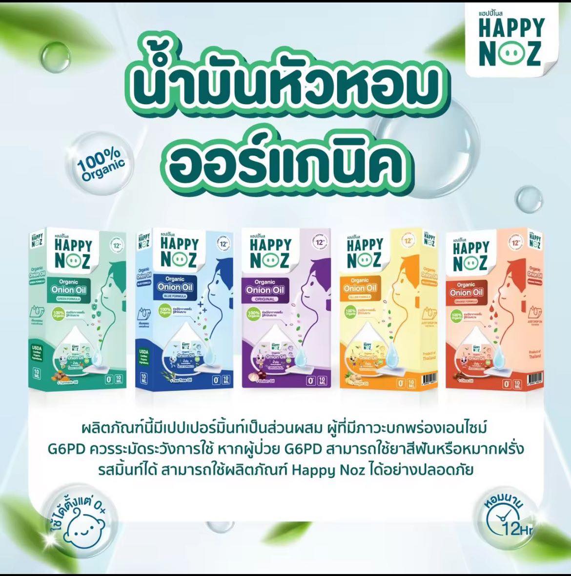 泰國 📌HAPPY NOZ 天然有機洋蔥精油 oil 10ml 📌 配合Happy Noz貼片使用