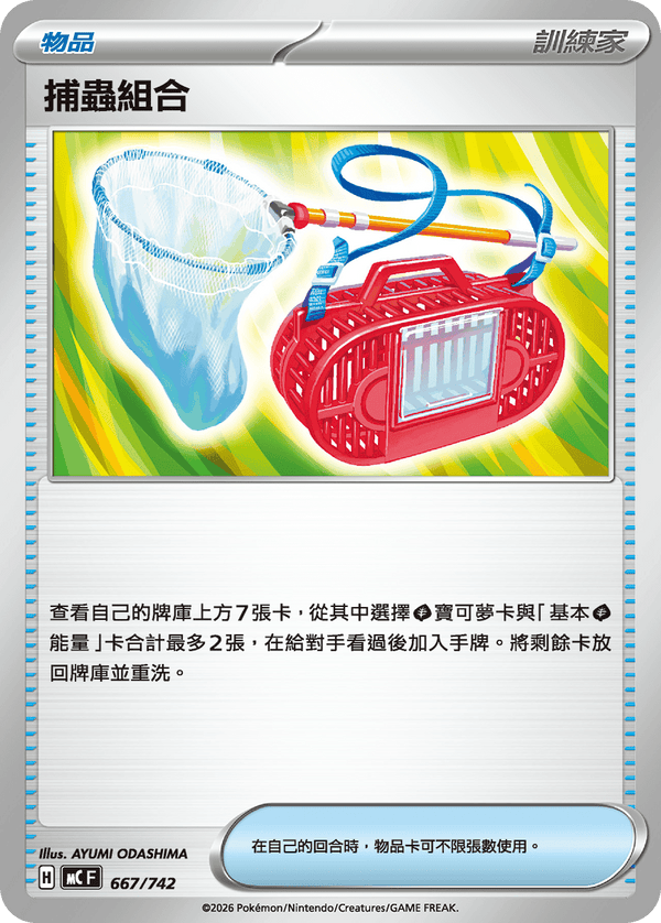 MCF 667/742 捕蟲組合