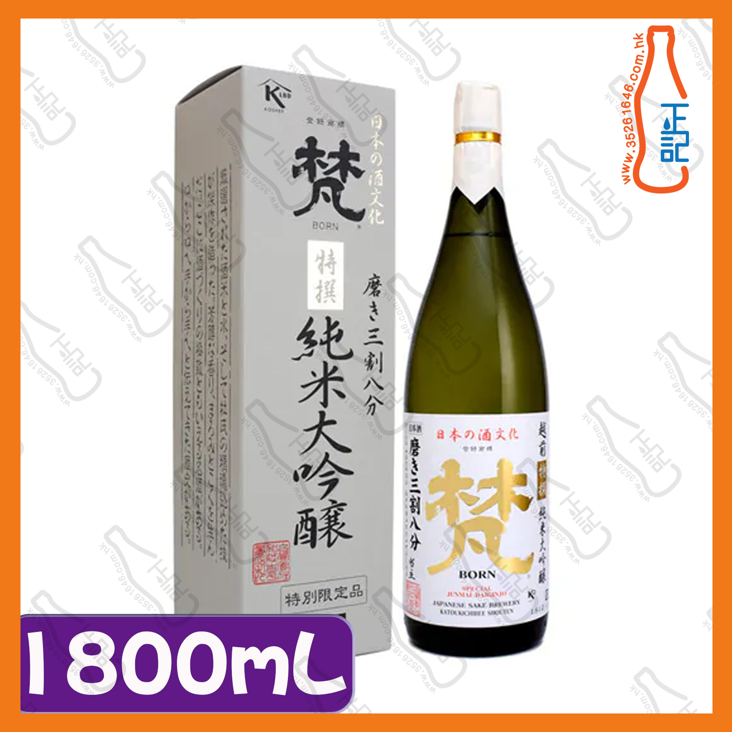 ==梵 特撰 純米大吟醸 1800mL /  支