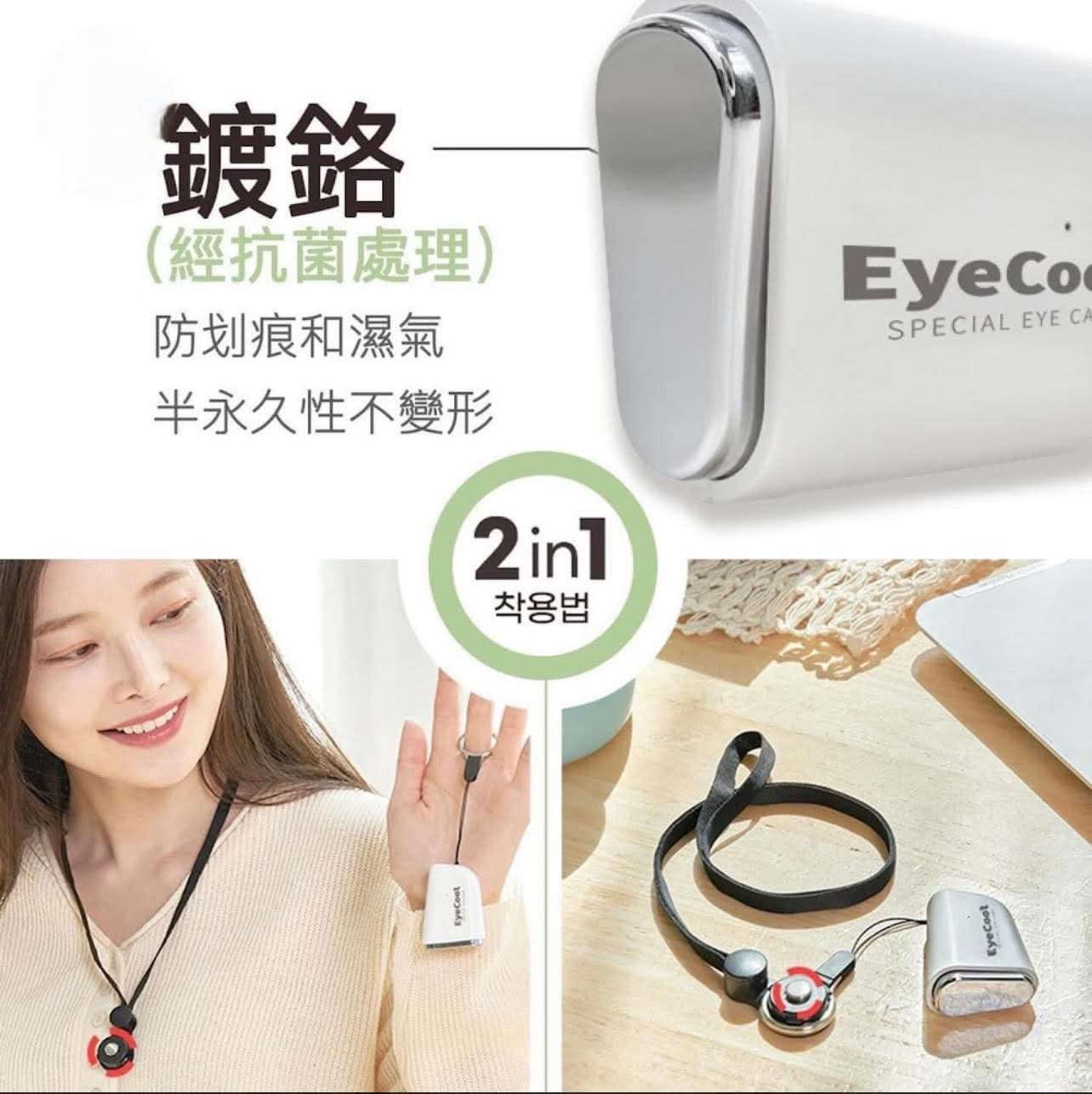 韓國 EyeCool 專利 Mini 眼部按摩機