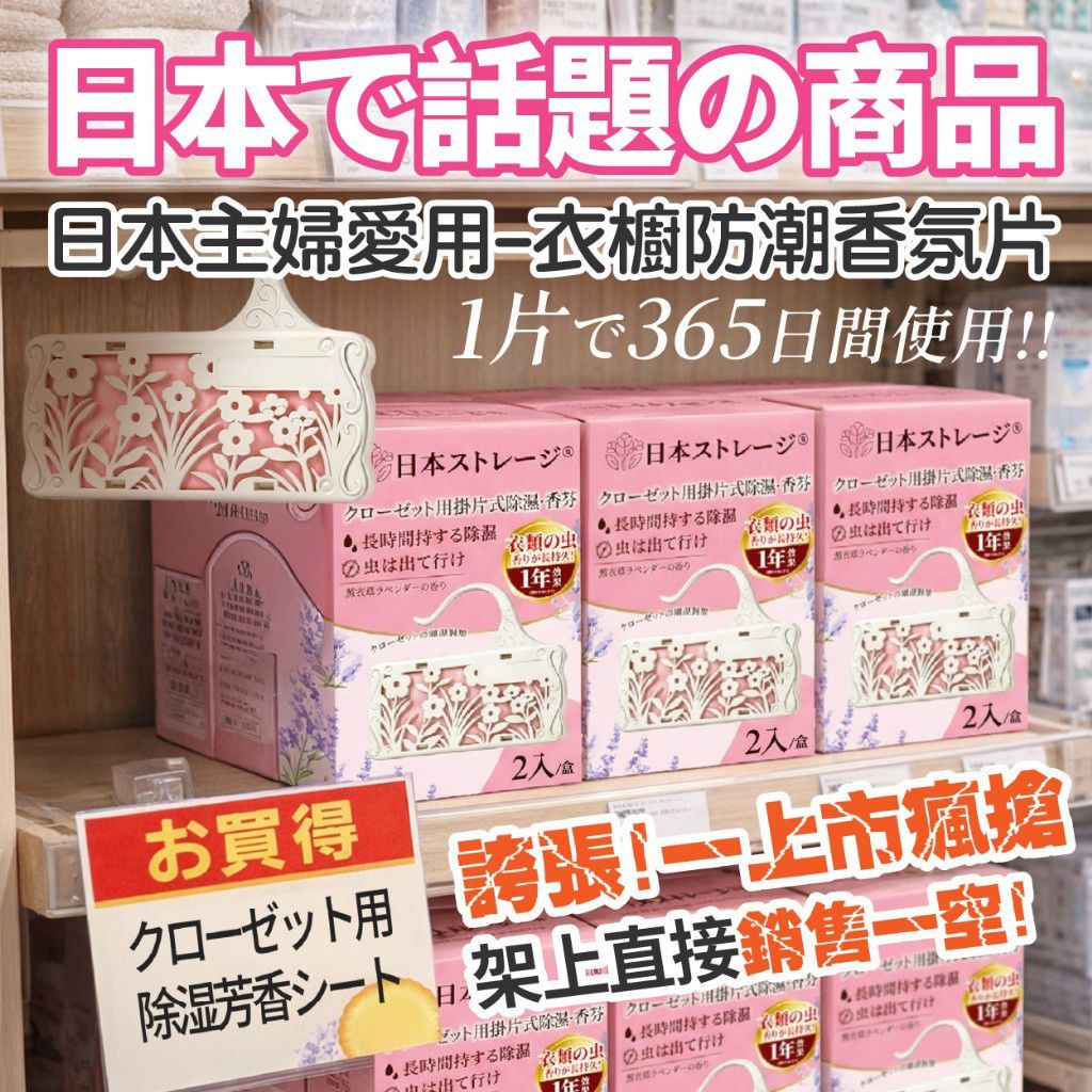 $50盒.2盒起$40盒日本ストレージ®️ 衣櫃防潮除濕香氛掛片(2入/盒)