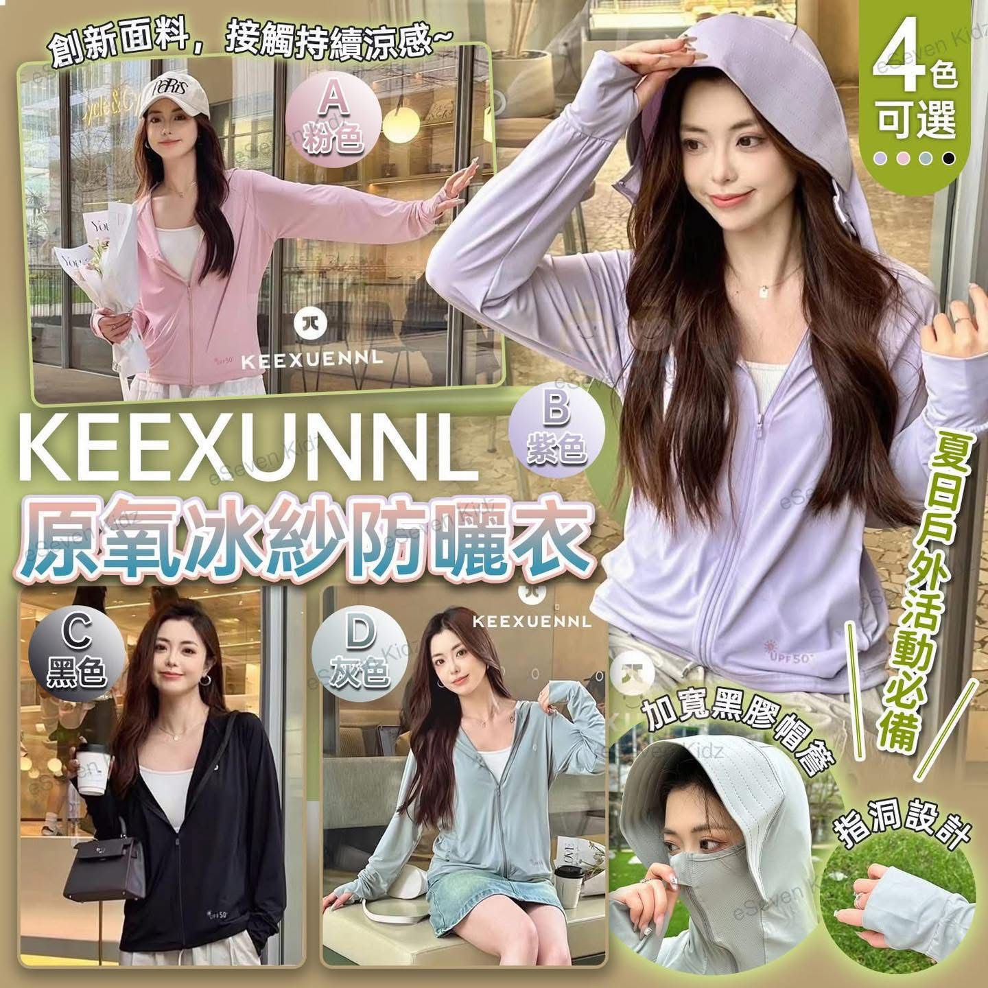 KEEXUENNL 原紗冰絲防曬衣
