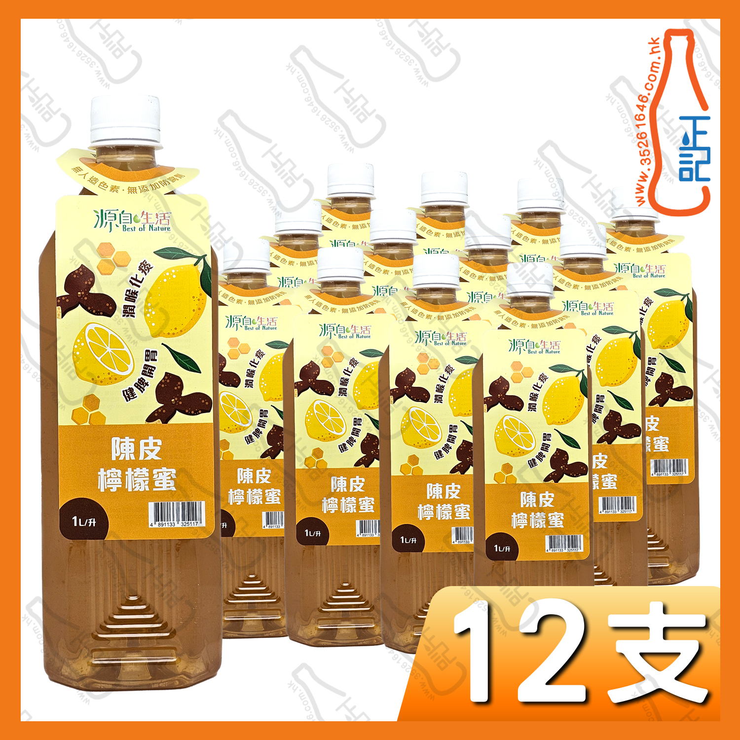 (特價)源自生活- 陳皮檸檬蜜飲品 1L x 12支 /箱