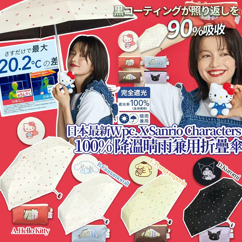 【預訂】日本最新 Wpc x Sanrio 100% 降溫晴雨兼用折疊傘