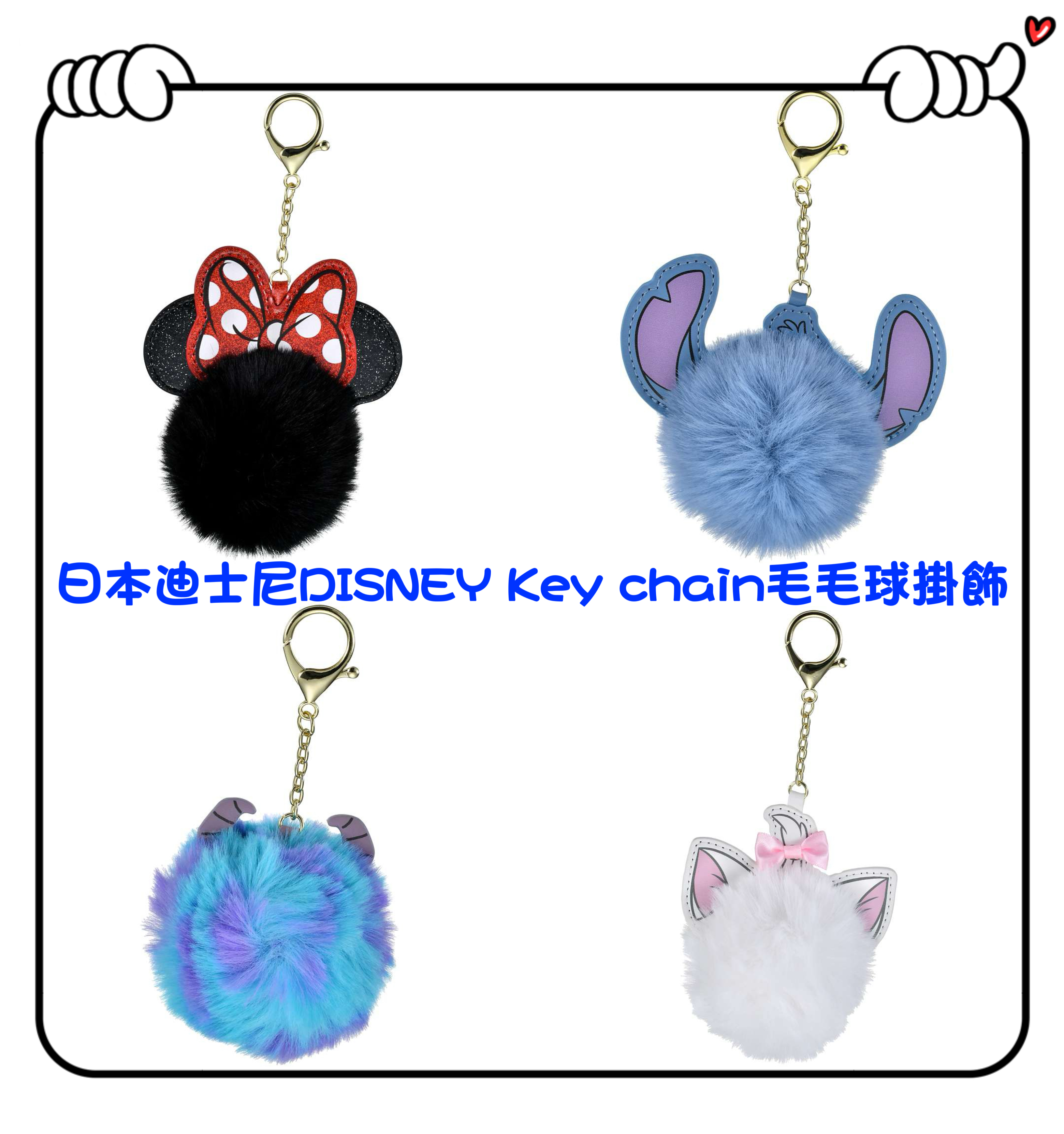 ✈️日本直送🇯🇵預訂🛍日本迪士尼DISNEY Key chain 毛毛球掛飾 （ Minnie / Stitch / Sulley / Marie )
