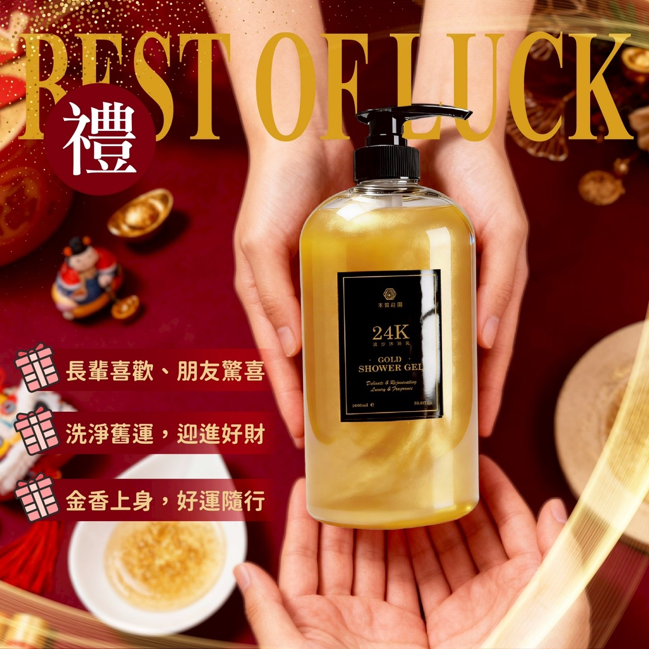台灣木質莊園 24K流沙沐浴乳 1000ml (招財金箔奢養配方)⏰預購商品⏰