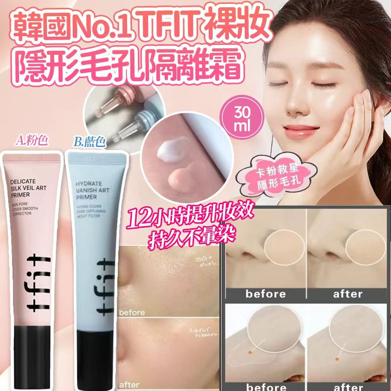 【預訂】韓國 TFIT 隱形毛孔妝前隔離霜 30ml