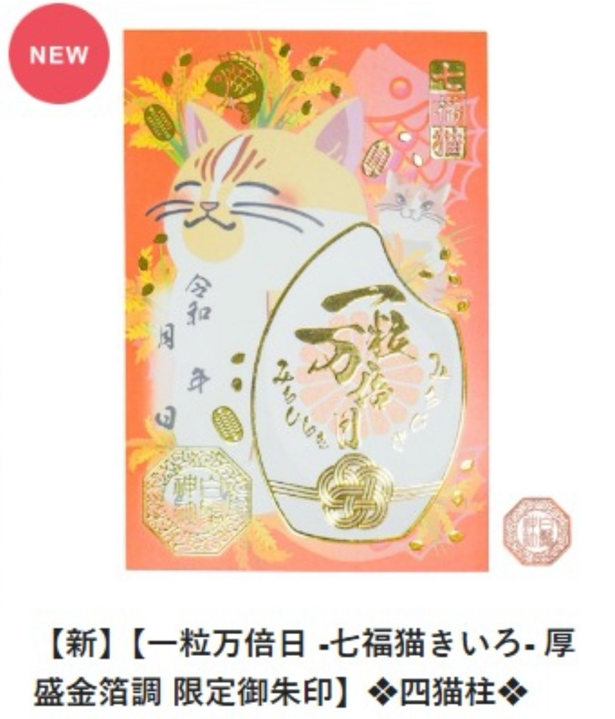（預訂）白鬚神社 御守/御朱印 5-6月限定
