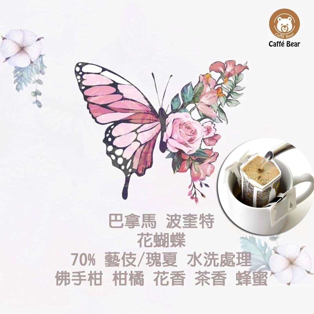 巴拿馬 波奎特 花蝴蝶 70%藝伎 水洗 掛耳咖啡 med-light roast (12g X 6bags)