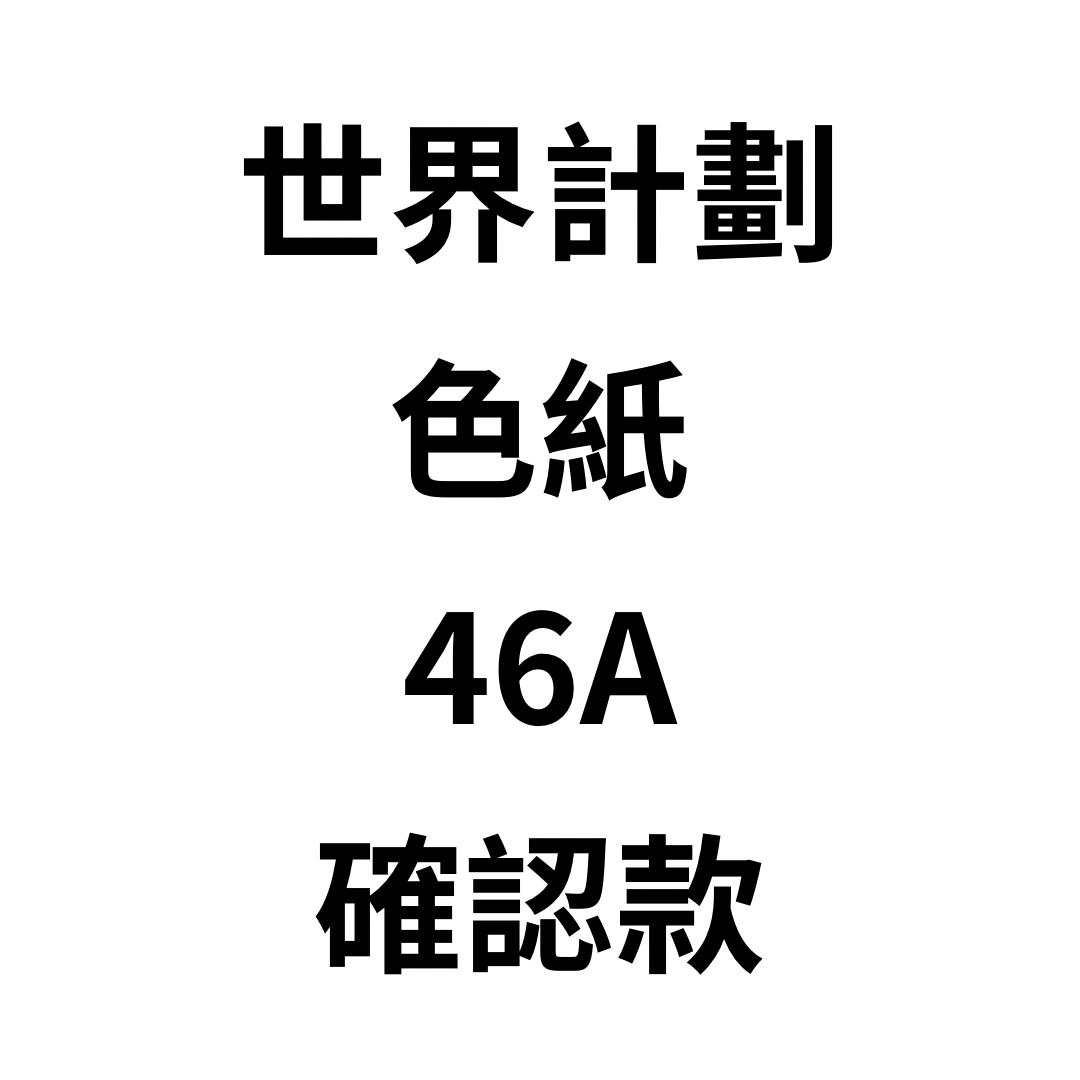世界計劃 色紙 46A 確認款