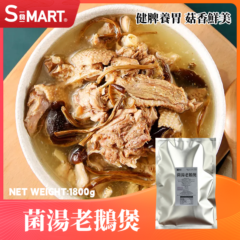 菌湯老鹅煲1800g