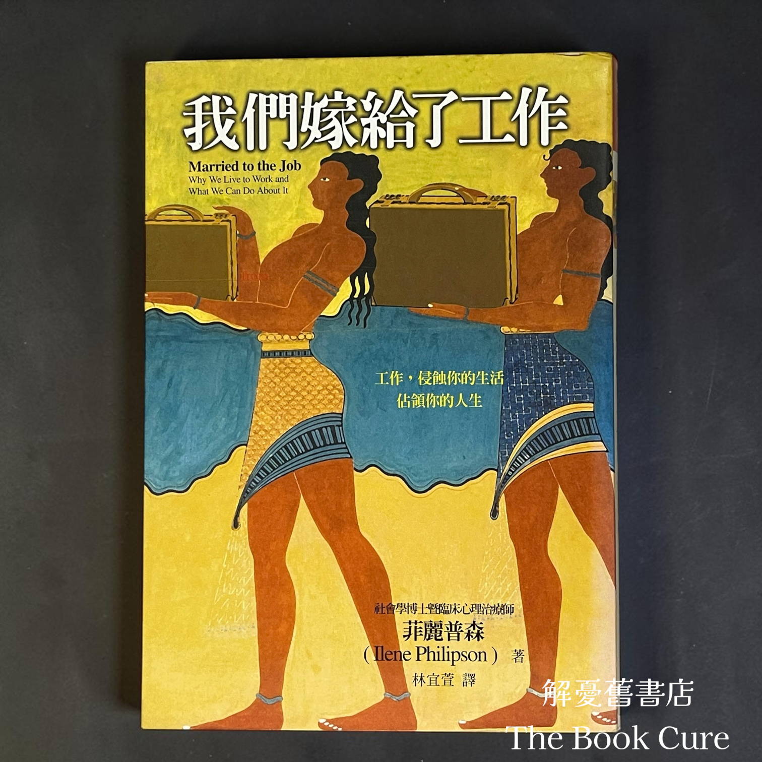 我們嫁給了工作 / 菲麗普森 著