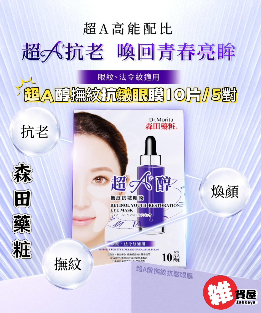 森田藥粧】超A醇撫紋抗皺眼膜10片/5對 