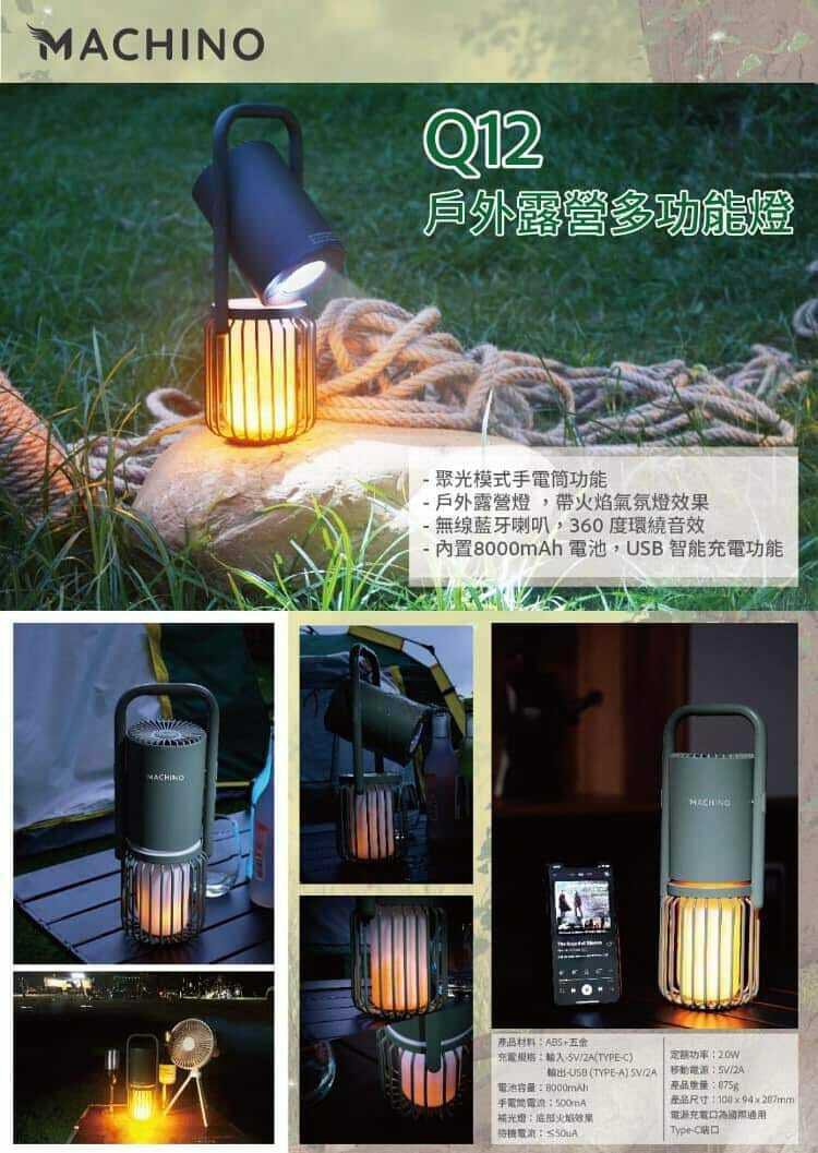 MACHINO Q12 多功能露營燈